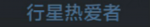 行星热爱者