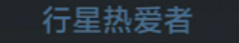 称号 行星热爱者.png