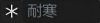 耐寒.png