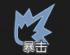 通用殉爆攻击.png