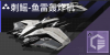 刺鳐-鱼雷轰炸机定向标.png
