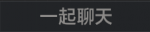 一起聊天