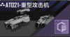 AT021-重型攻击机定向标.png