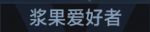 浆果爱好者