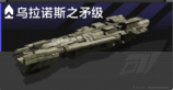 乌拉诺斯之矛级.png