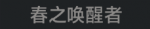 春之唤醒者