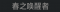 称号 春之唤醒者.png