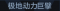 称号 极地动力巨擘.png