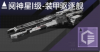 阋神星I级-装甲驱逐舰定向标.png