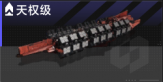 天权级.png