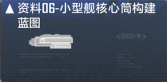 XT-6级护卫舰数据段落06.png