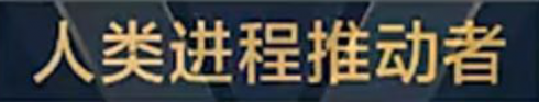称号 人类进程推动者.png