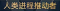 称号 人类进程推动者.png