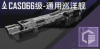 CAS066级-通用巡洋舰定向标.png