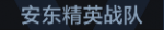 安东精英战队