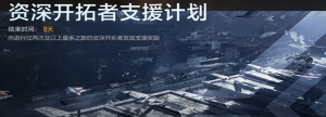 「资深开拓者支援计划」.png