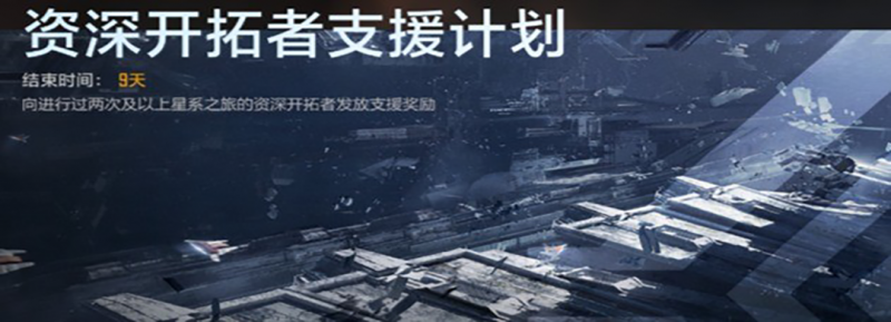 文件:「资深开拓者支援计划」.png