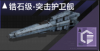 锆石级-突击护卫舰定向标.png