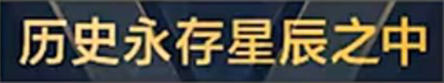 称号 历史永存星辰之中.png