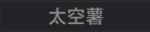 太空薯