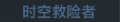 2025年6月16日 (一) 12:08版本的缩略图