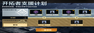「开拓者支援计划」.png