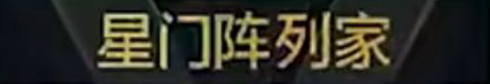 称号 星门阵列家.png