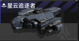 星云追逐者.png
