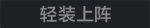 轻装上阵