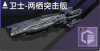 卫士-两栖突击舰定向标.png