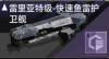 雷里亚特级-快速鱼雷护卫舰定向标.png