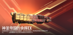 神圣群星帝国的余晖EX-普鲁图斯之盾宣传图.png