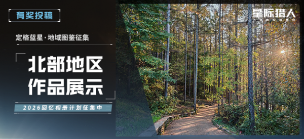 定格蓝星优质投稿展示·北部地区.png