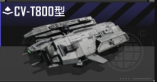 CV-T800型.png