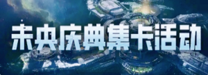 「未央庆典集卡」.png