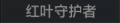 2025年9月17日 (三) 19:46版本的缩略图