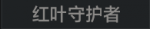 红叶守护者