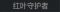 称号 红叶守护者.png
