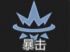 通用爆炸装药改进.png