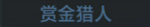 赏金猎人