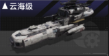 云海级.png