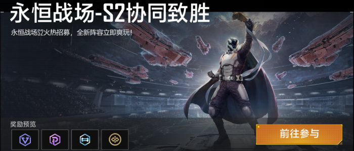 「永恒战场」S2.png