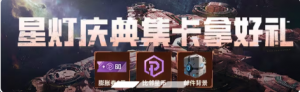 「星灯庆典集卡」.png