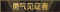 称号 勇气见证者.png