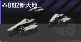 B192新大地.png