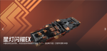 星灯闪耀EX-X20宣传图.png