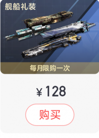 舰船礼装选购礼包.png