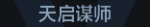 天启谋师