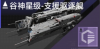 谷神星级-支援驱逐舰定向标.png