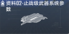 止战级数据段落02.png